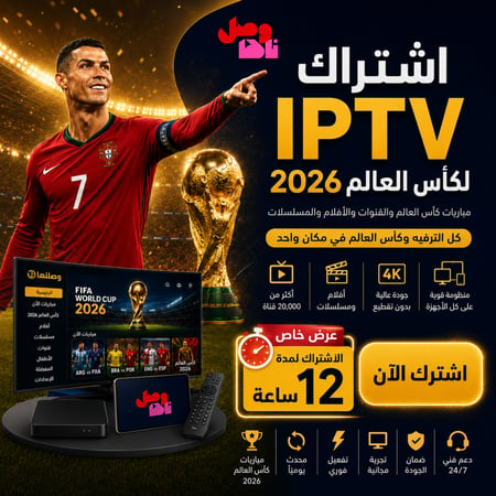 اشتراك iptv كورة مباريات افلام ومسلسلات-لمدة 12 ساعة فقط – تسليم فوري