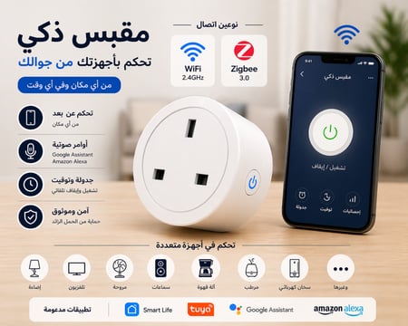 مقبس ذكي