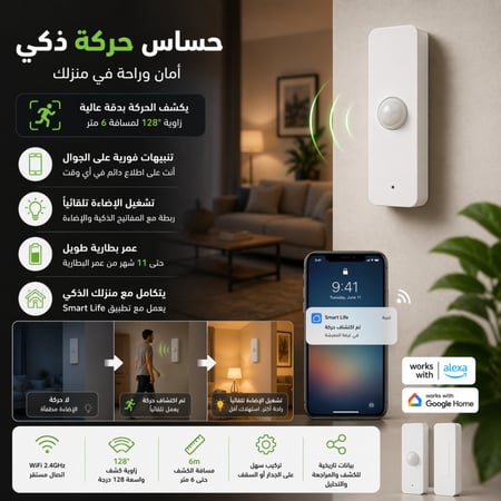 حساس حركة ذكي WIFI / Zigbee