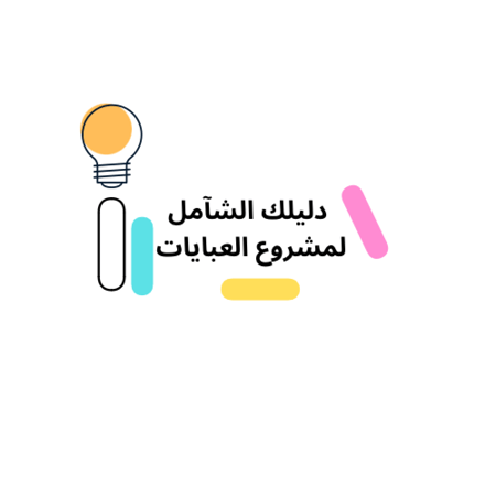 دليلك الشآمل لبدء مشروع العبايات