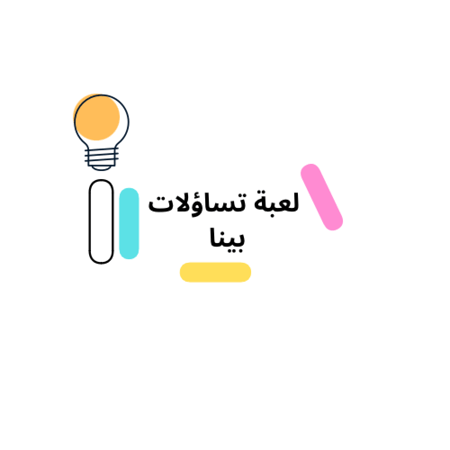 لعبة تساؤلات بينا