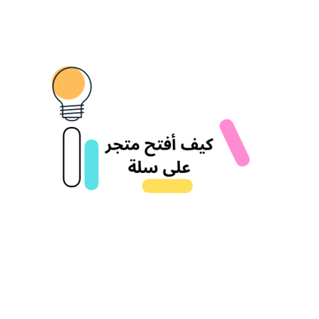 كيف أفتح متجر على منصة سلة