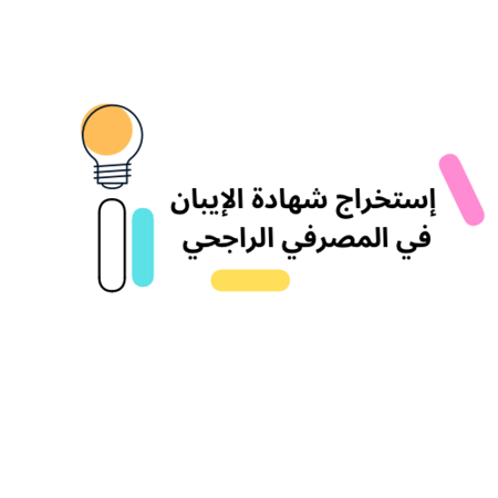 أستخراج شهادة الآيبان المصرفي الراجحي