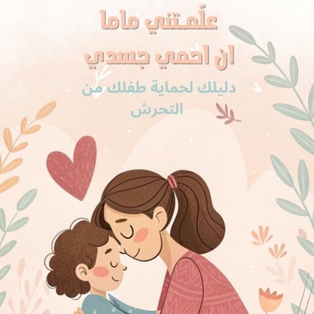علمتني ماما ان أحمي جسدي