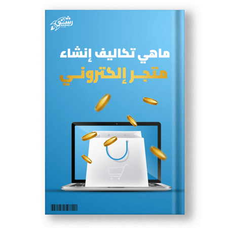 ماهي تكاليف انشاء متجر الكتروني