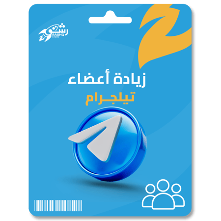 زيادة أعضاء قنوات تليجرام Telegram