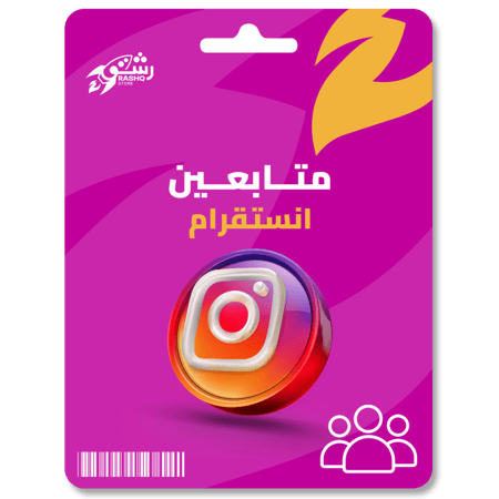 زيادة متابعين انستقرام