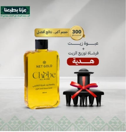 عبوة زيت تشيبي 300 مل + فرشاة توزيع الزيت هدية