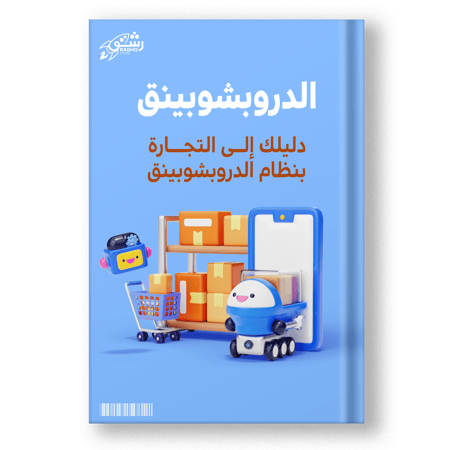 كتاب دليلك إلى  التجارة بنظام الدروبشوبينق