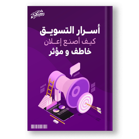 كتاب دليلك لإنشاء إعلان خاطف