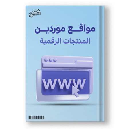 كتاب مواقع موردين المنتجات الرقمية