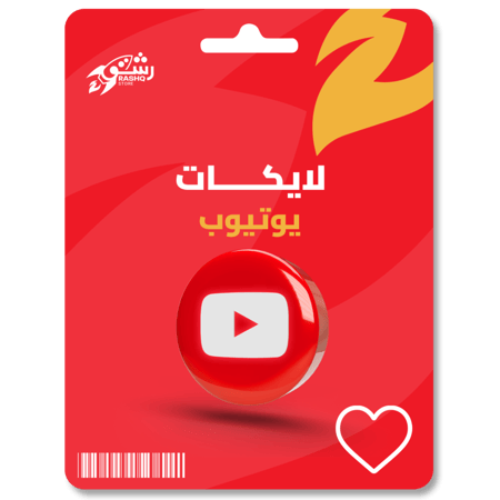 زيادة لايكات يوتيوب