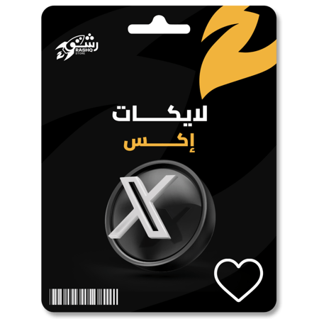 زيادة لايكات اكس