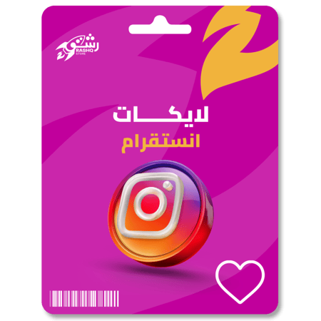 زيادة لايكات انستقرام Instagram
