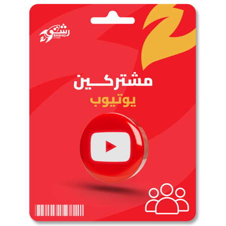 زيادة مشتركين يوتيوب