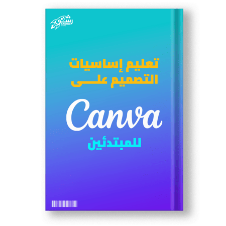 كتاب تعليم اساسيات التصميم على كانفا canva ( للمبتدئين )