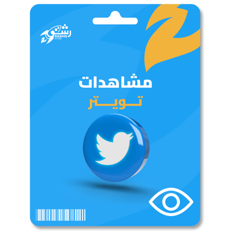 زيادة مشاهدات تويتر Twitter