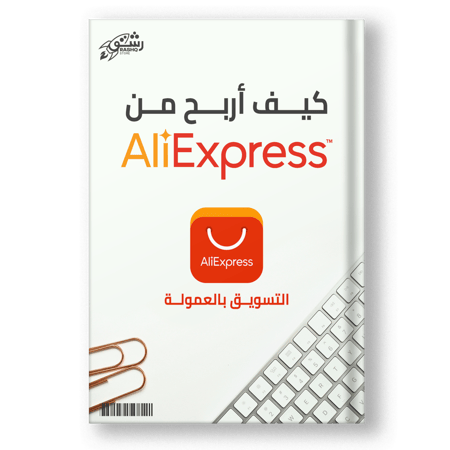 كتاب كيف أربح من علي اكسبريس بالتسويق بالعمولة؟