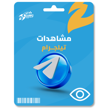 زيادة مشـاهدات تيلجرام - Telegram
