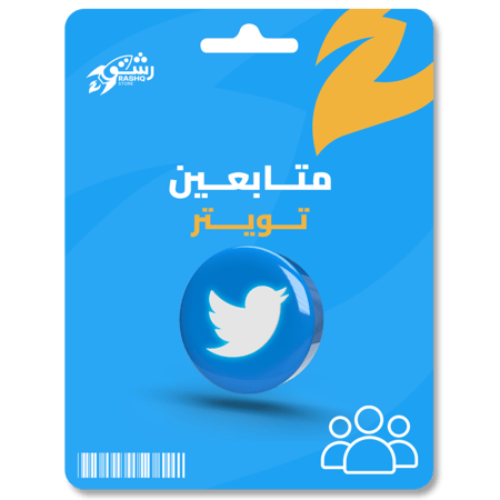 زيادة متابعين تويتر