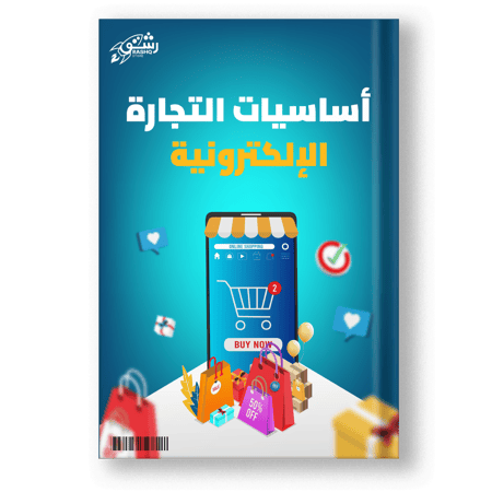كتاب دليلك الى التجارة الالكترونية