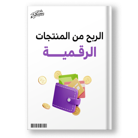 كتاب الربح من المنتجات الرقمية