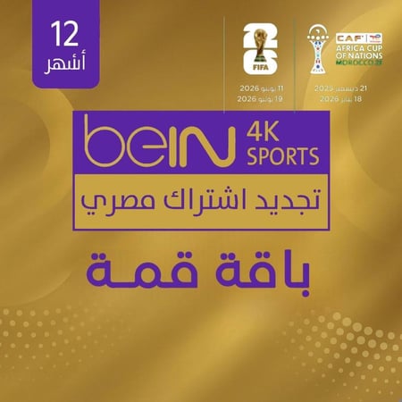 بي ان سبورت-كاس العالم-bein-sport-باقة قمة