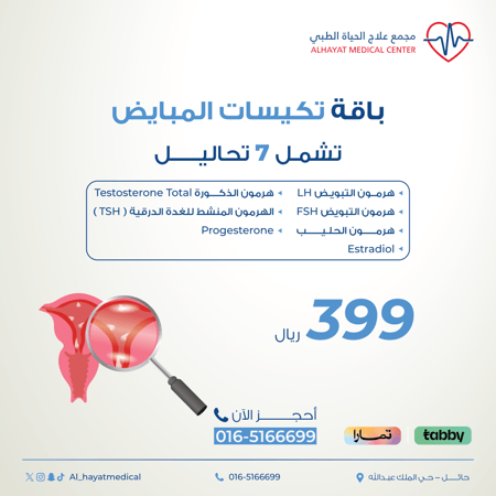 باقة تكيسات المبايض ( ٧ تحاليل هرمون)