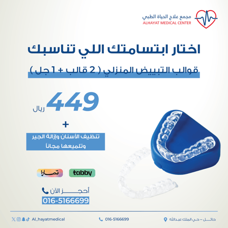 تبييض الاسنان قوالب منزلية ( ٢ قالب + ١ جل)