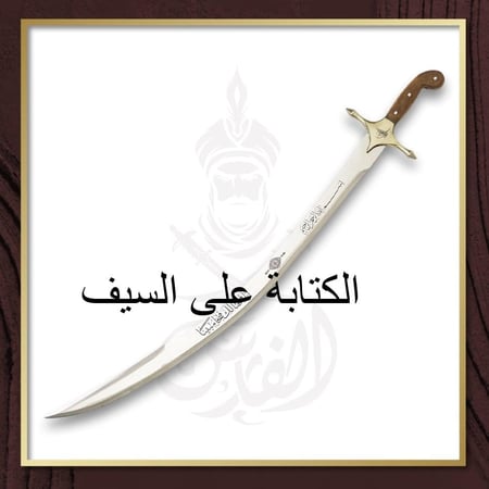 نحت على السيف