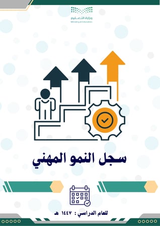 سجل النمو المهني  1447