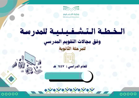 الخطة التشغيلية وفق مجالات التقويم المدرسي للمرحلة الثانوية 1447