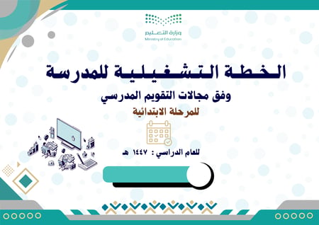 الخطة التشغيلية وفق مجالات التقويم المدرسي للمرحلة الابتدائية 1447