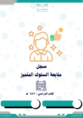 سجل متابعة السلوك المميز 1447