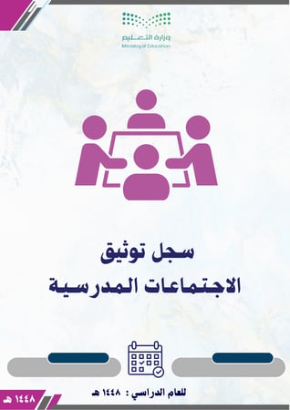 سجل توثيق الاجتماعات المدرسية 1448 هـ ( بنات )