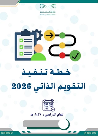 خطة تنفيذ التقويم الذاتي 2026
