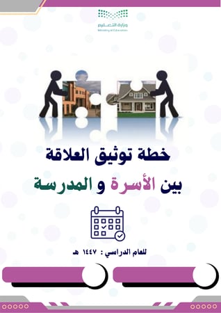 خطة توثيق العلاقة بين الأسرة والمدرسة 1447