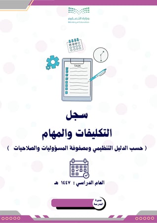 سجل التكليفات والمهام للعام الدراسي 1447 ( بنات )