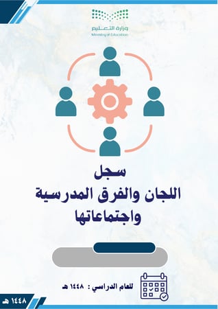 سجل اللجان والفرق المدرسية واجتماعاتها ( بنات ) حسب الدليل التنظيمي 1448 هـ