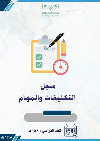 سجل التكليفات والمهام بنات 1448