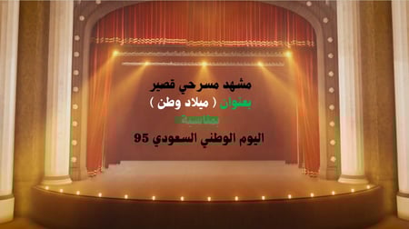 مشهد مسرحي بالذكاء الاصطناعي بعنوان ميلاد وطن لليوم الوطني 95