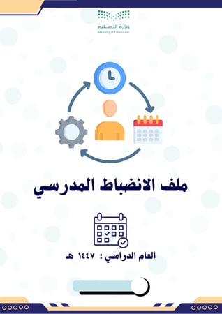 ملف الانضباط المدرسي 1447