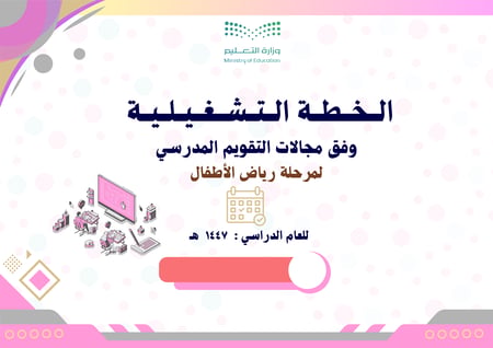 الخطة التشغيلية وفق مجالات التقويم المدرسي لمرحلة رياض الأطفال 1447