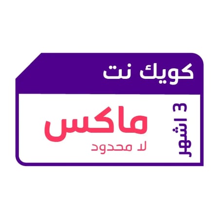 كويك نت ماكس لا محدود لمدة 3 أشهر STC