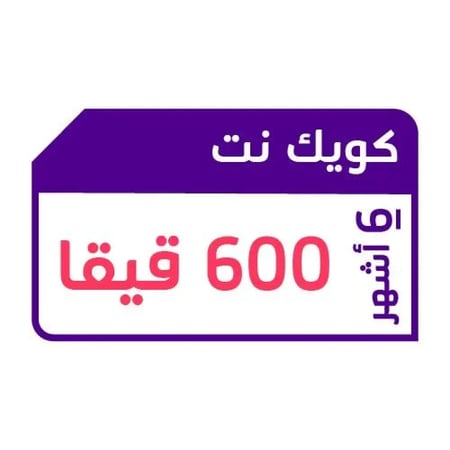 كويك نت 600 قيقا لمدة 6 أشهر STC