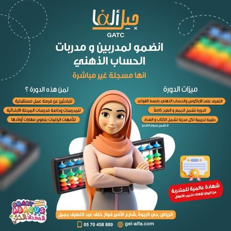 دورة مدربات الحساب الذهني
