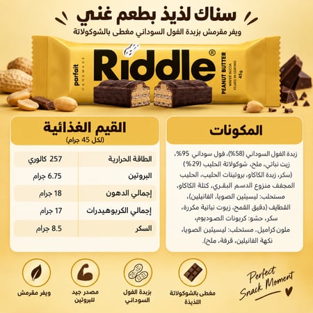 ريدل ويفر بزبدة الفول السوداني 45 جرام