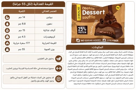شيكا لاب كوكيز سوفليه شوكولاته 55 جرام