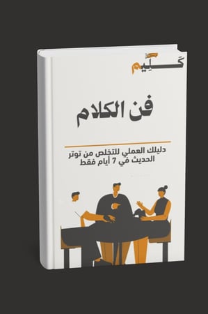كتاب فن الكلام الرقمي