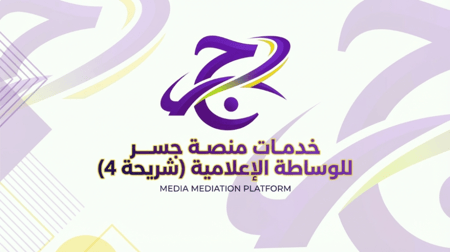 خدمات  منصة جسر للوساطة الإعلامية (الشريحة الرابعة)